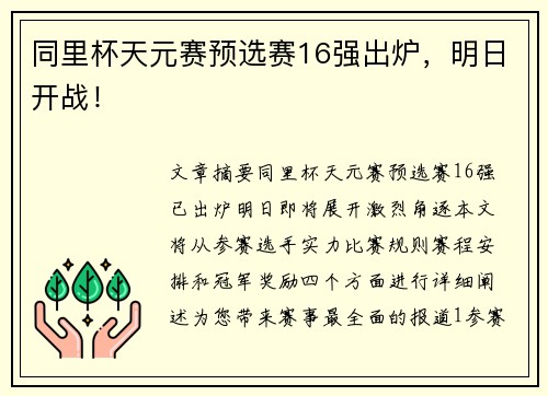 同里杯天元赛预选赛16强出炉，明日开战！