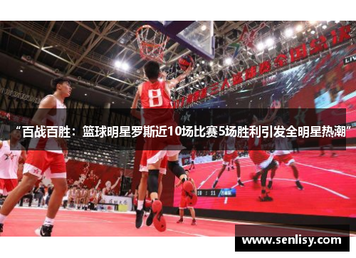 “百战百胜：篮球明星罗斯近10场比赛5场胜利引发全明星热潮”