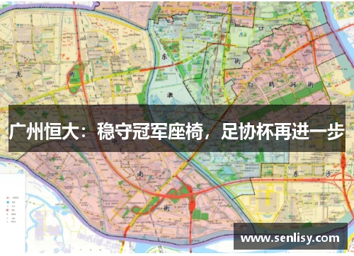 广州恒大：稳守冠军座椅，足协杯再进一步