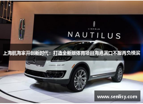 上海航海家开创新时代：打造全新版体育项目海港满口不服再负横滨