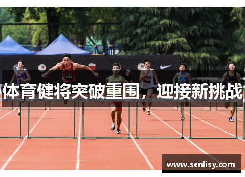 体育健将突破重围，迎接新挑战