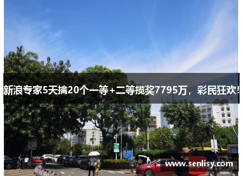 新浪专家5天擒20个一等+二等揽奖7795万，彩民狂欢！