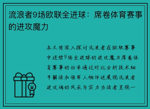流浪者9场欧联全进球：席卷体育赛事的进攻魔力