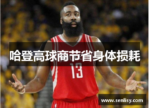 哈登高球商节省身体损耗