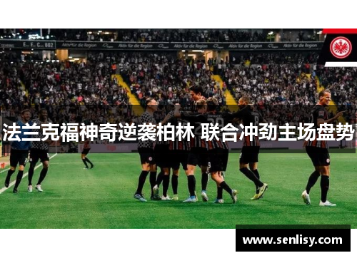 法兰克福神奇逆袭柏林 联合冲劲主场盘势